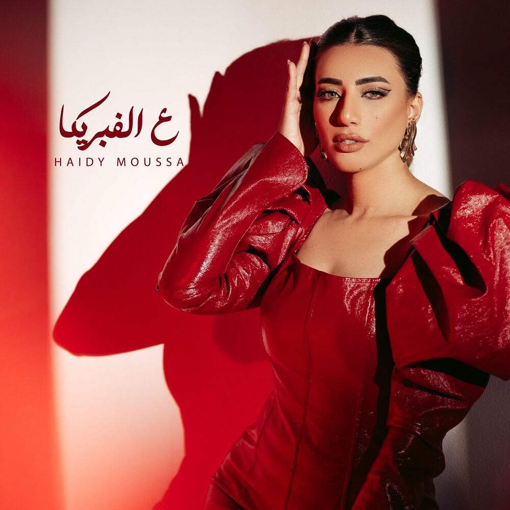 Haidy Moussa – 3al Fabrika